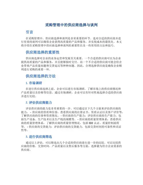 采购管理中的供应商选择与谈判