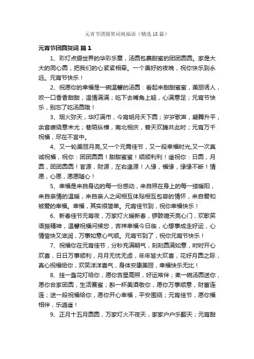 元宵节团圆贺词祝福语（精选18篇）