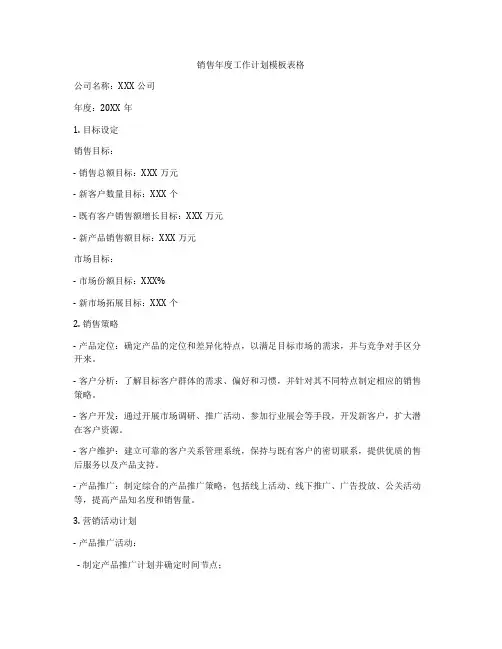 销售年度工作计划模板表格