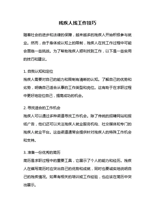 残疾人找工作技巧