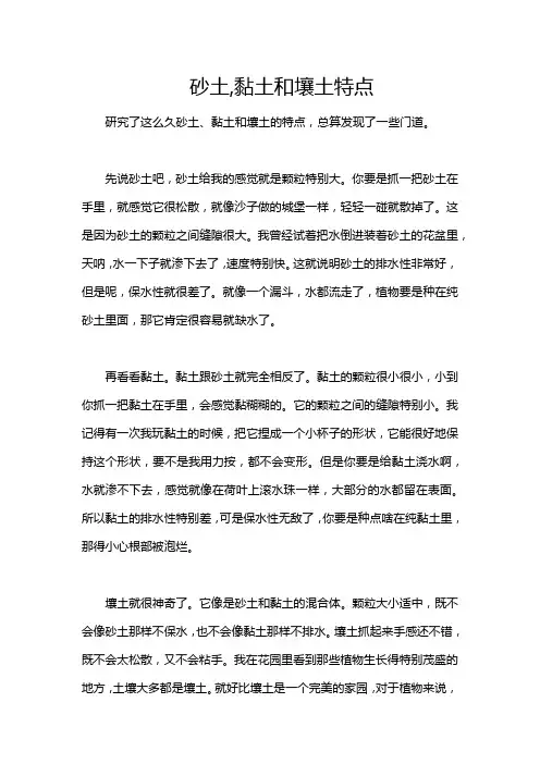 砂土,黏土和壤土特点