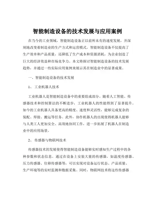 智能制造设备的技术发展与应用案例