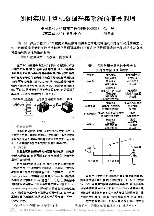 如何实现计算机数据采集系统的信号调理