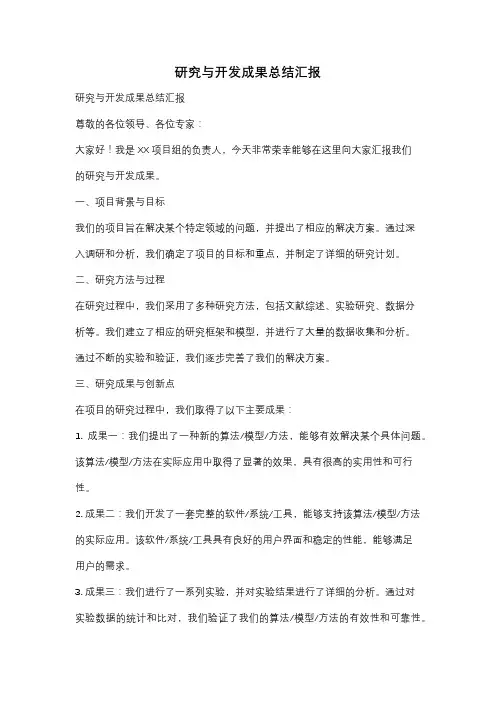 研究与开发成果总结汇报