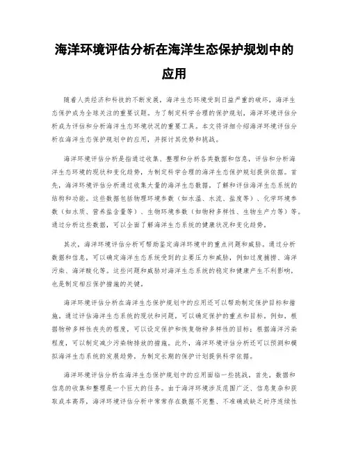 海洋环境评估分析在海洋生态保护规划中的应用