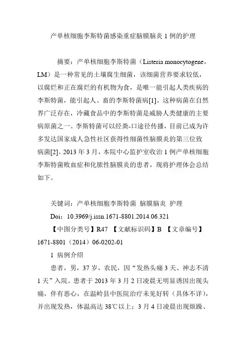 产单核细胞李斯特菌感染重症脑膜脑炎1例的护理
