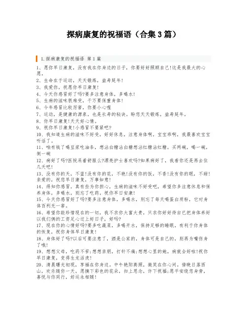 探病康复的祝福语(合集3篇)
