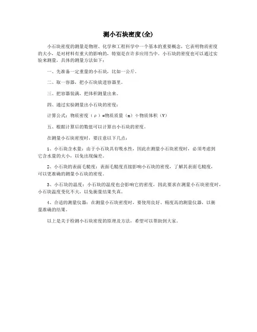 测小石块密度(全)