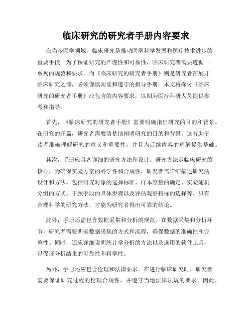 临床研究的研究者手册内容要求