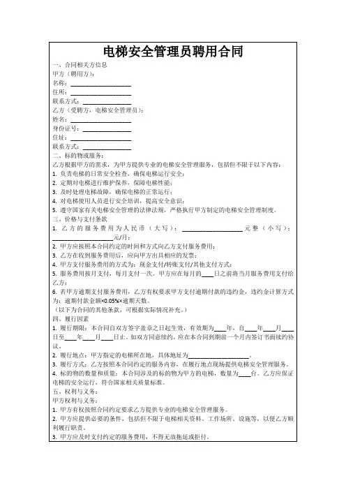 电梯安全管理员聘用合同