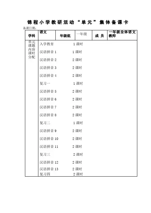 一年级 汉语拼音部分 教案