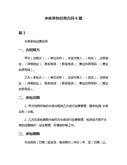 水库承包经营合同4篇