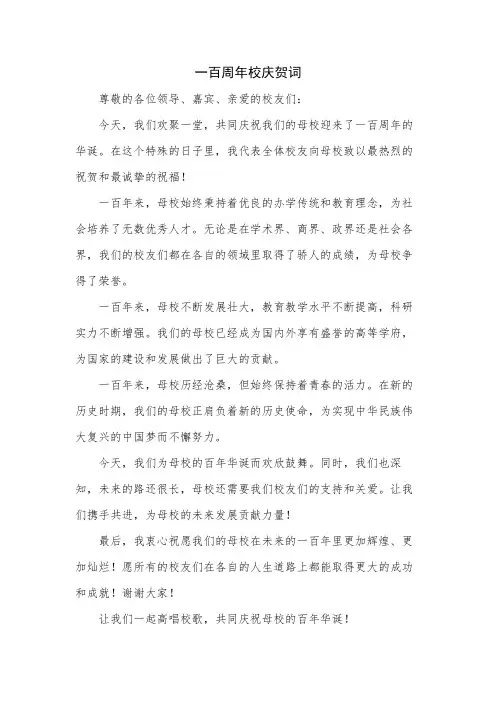 一百周年校庆贺词