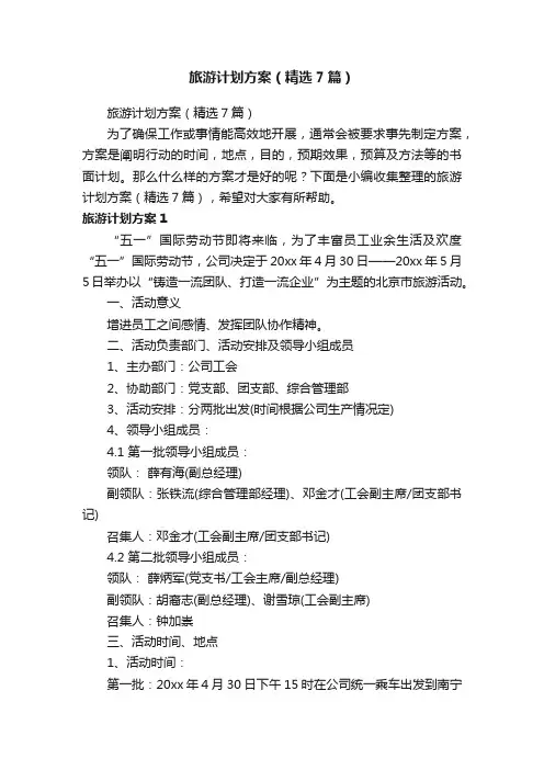 旅游计划方案（精选7篇）