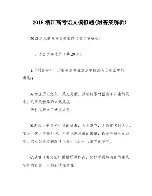 2018浙江高考语文模拟题(附答案解析)