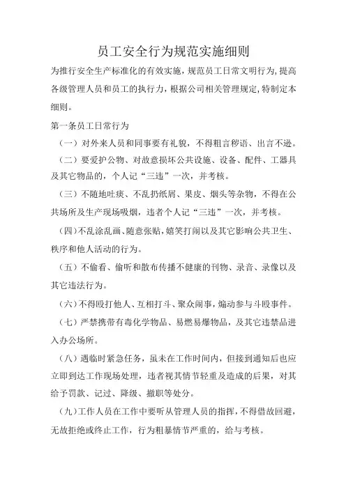 员工安全行为规范实施细则