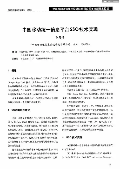 中国移动统一信息平台SSO技术实现
