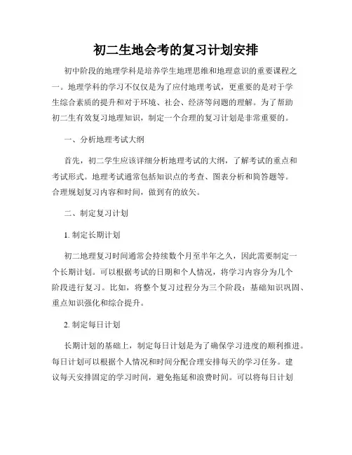初二生地会考的复习计划安排