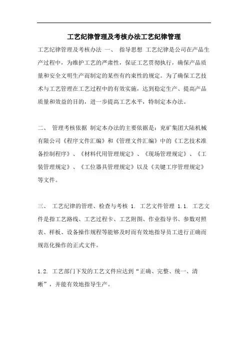 工艺纪律管理及考核办法工艺纪律管理