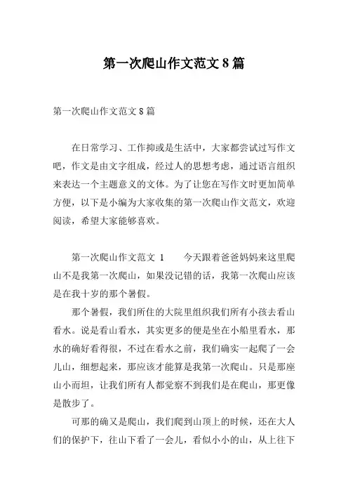 第一次爬山作文范文8篇