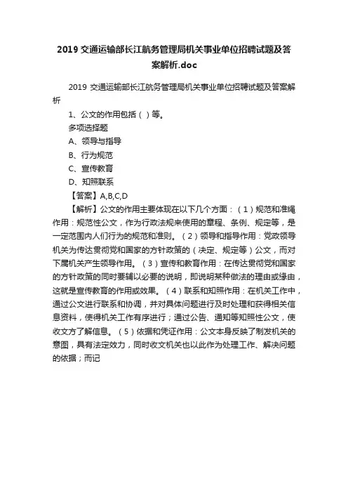 2019交通运输部长江航务管理局机关事业单位招聘试题及答案解析.doc