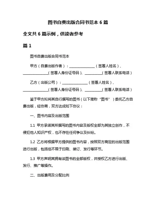 图书自费出版合同书范本6篇