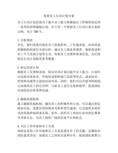 保留员工行动计划方案