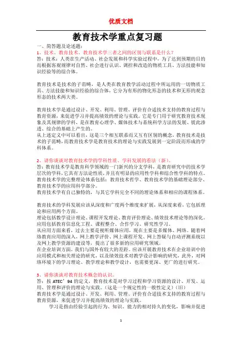 教育技术学重点复习题  新 优质文档  