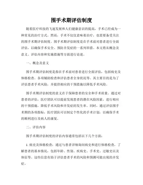 围手术期评估制度