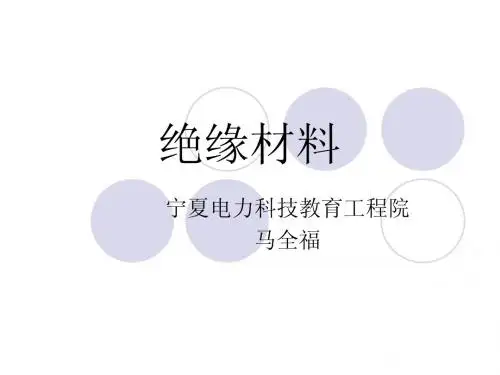 绝缘材料