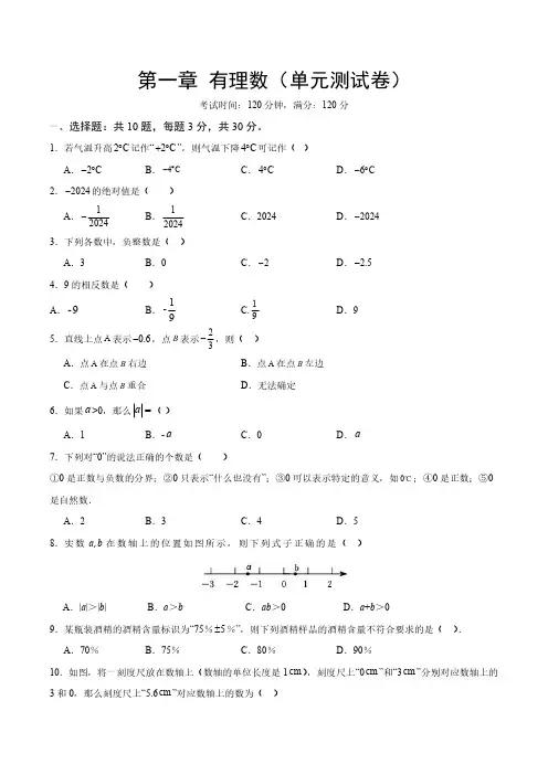 人教版七年级数学上册  第一章 有理数  单元测试卷