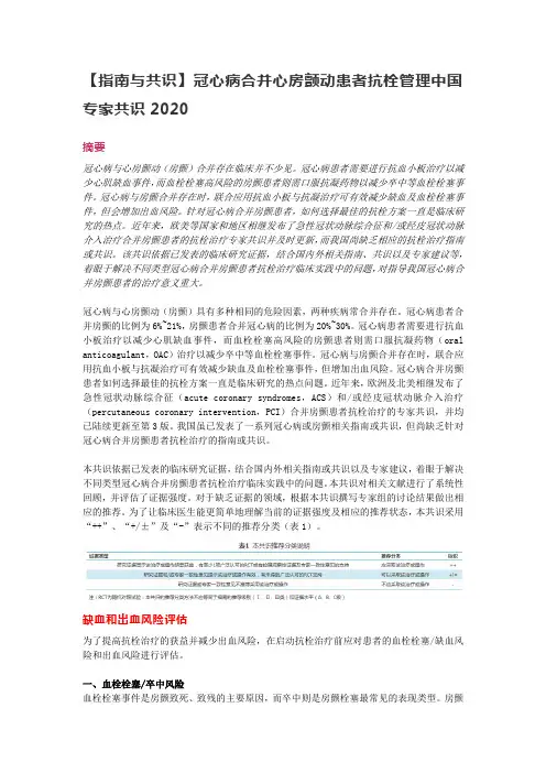 2020【指南与共识】冠心病合并心房颤动患者抗栓管理中国专家共识
