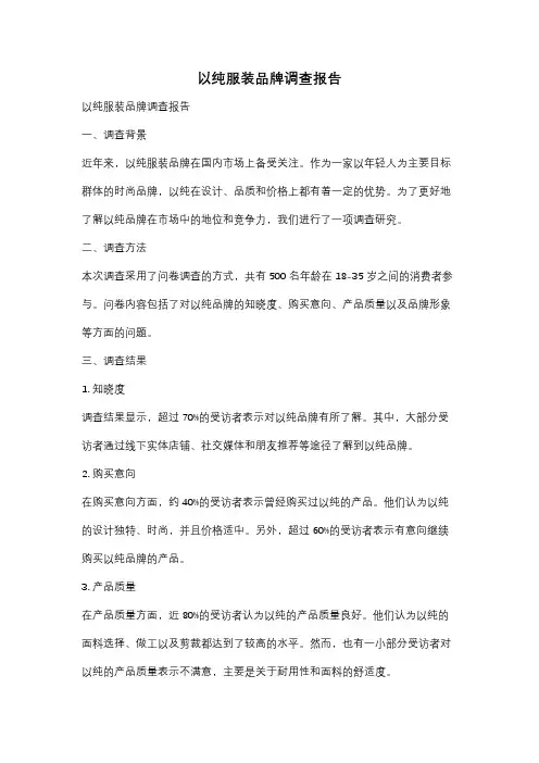 以纯服装品牌调查报告