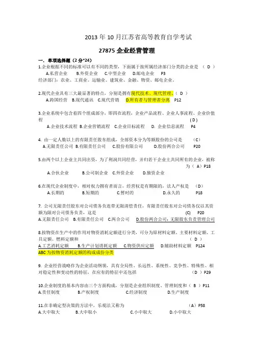 江苏自考企业经营管理真题答案