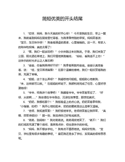 简短优美的开头结尾