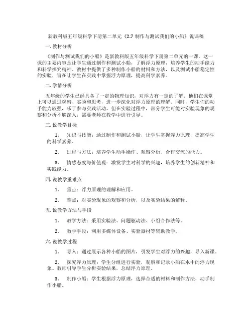 新教科版五年级科学下册第二单元《2.7制作与测试我们的小船》说课稿