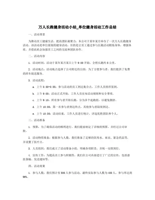 万人长跑健身活动小结_单位健身活动工作总结