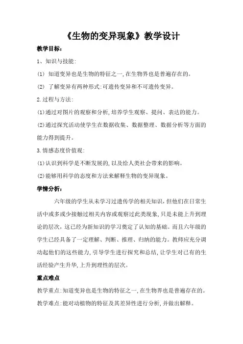 六年级下册科学教案-《2 生物的变异现象》苏教版