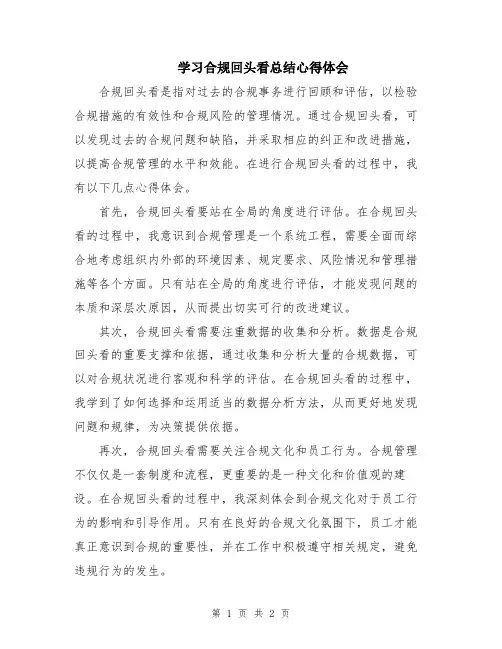 学习合规回头看总结心得体会