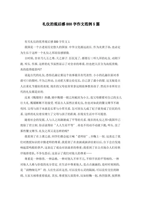 礼仪的观后感800字作文范例5篇