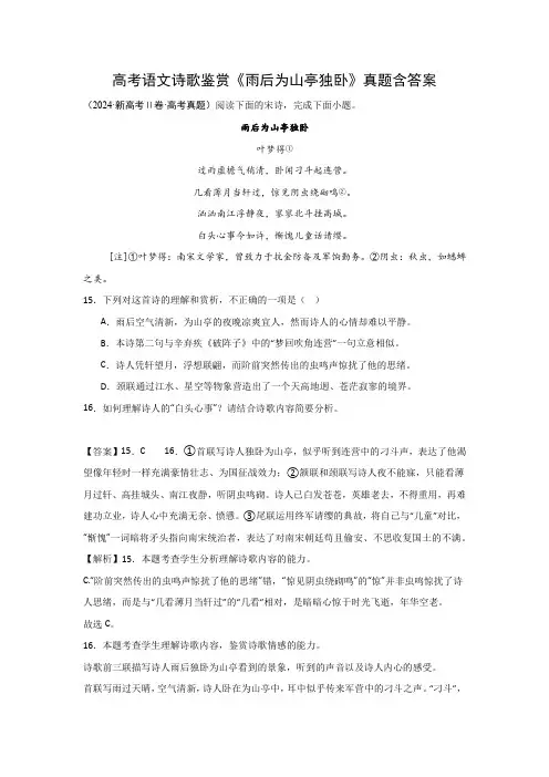 高考语文诗歌鉴赏《雨后为山亭独卧》真题含答案