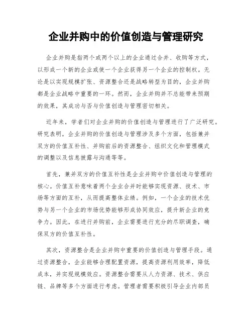 企业并购中的价值创造与管理研究