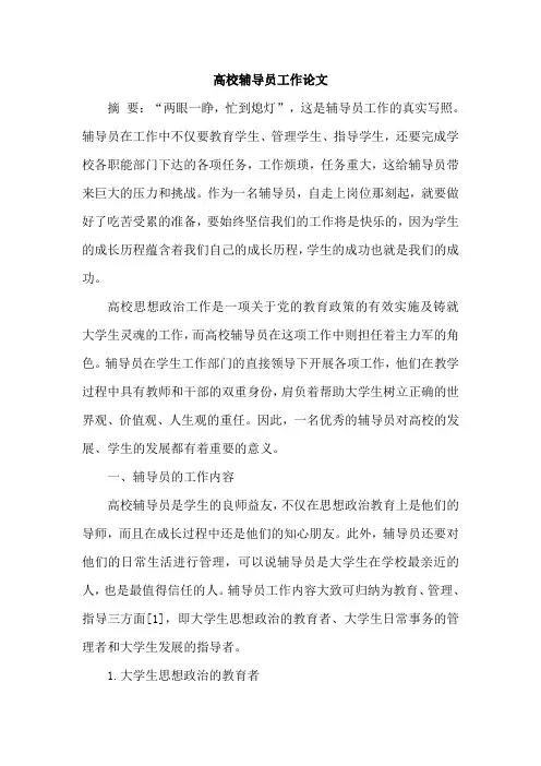 高校辅导员工作论文