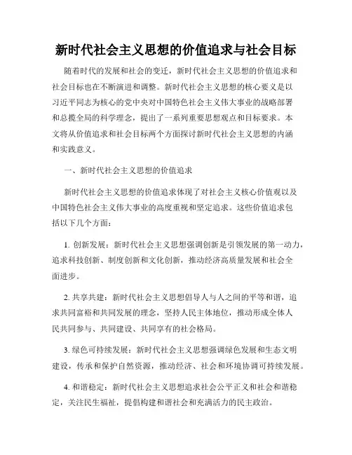 新时代社会主义思想的价值追求与社会目标