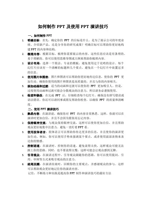 如何制作PPT及使用PPT演讲技巧