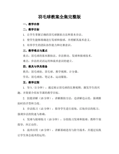 羽毛球教案全集完整版