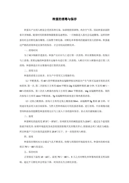 种蛋的消毒与保存