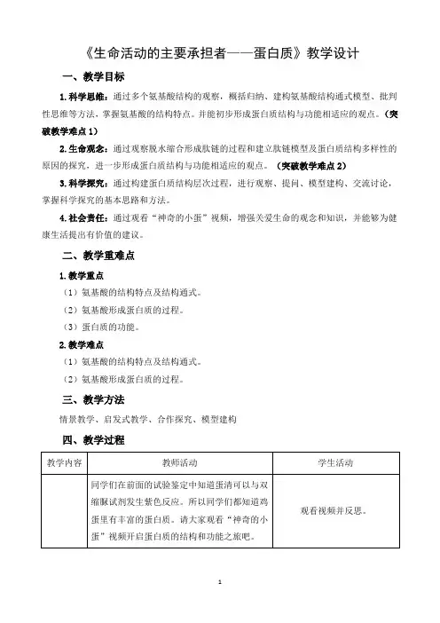 《生命活动的主要承担者——蛋白质》教学设计