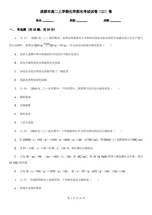 成都市高二上学期化学期末考试试卷(II)卷