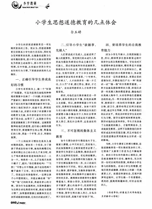 小学生思想道德教育的几点体会